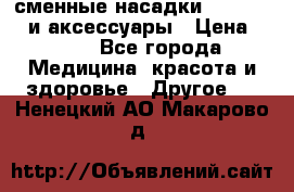 сменные насадки Clarisonic и аксессуары › Цена ­ 399 - Все города Медицина, красота и здоровье » Другое   . Ненецкий АО,Макарово д.